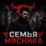 Myasnyk